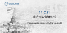 14 ตุลา บันทึกประวัติศาสตร์