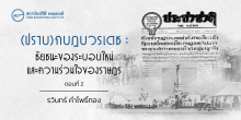 (ปราบ) กบฏบวรเดช : ชัยชนะของระบอบใหม่และความร่วมใจของราษฎร ตอนที่ 2