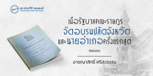 เมื่อรัฐบาลคณะราษฎรจัดอบรมปลัดจังหวัดและนายอำเภอ ครั้งแรกสุด (ตอนจบ)