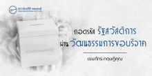 ถอดรหัสรัฐสวัสดิการผ่านวัฒนธรรมการขอบริจาค