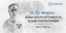 ดร.ตั้ว ลพานุกรม : หนึ่งในผู้ร่วมก่อการอภิวัฒน์สยาม และรัฐบุรุษแห่งวิทยาศาสตร์เทคโนโลยี