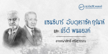แซนซิบาร์ อับดุลราซัค กูร์นาห์ และ ปรีดี พนมยงค์