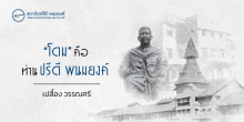“โดม” คือ ท่านปรีดี พนมยงค์