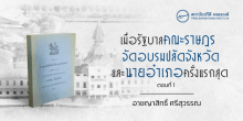 เมื่อรัฐบาลคณะราษฎรจัดอบรมปลัดจังหวัดและนายอำเภอ ครั้งแรกสุด (ตอนที่ 1)