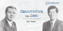 ต้นแบบการทำงานของอิสสระ