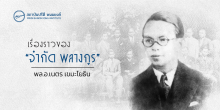 เรื่องราวของ "จำกัด พลางกูร"