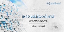 “มหกรรมหนังสือระดับชาติ มหานครของนักอ่าน”