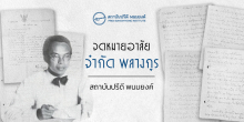 จดหมายอาลัย จำกัด พลางกูร