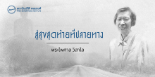 สู่สุขสุดท้ายที่ปลายทาง