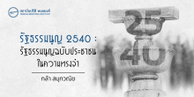 รัฐธรรมนูญ 2540 : รัฐธรรมนูญฉบับประชาชนในความทรงจำ