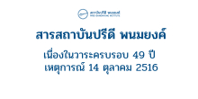 สารสถาบันปรีดี พนมยงค์ เนื่องในวาระครบรอบ 49 ปี เหตุการณ์ 14  ตุลาคม 2516