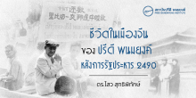 ชีวิตในเมืองจีนของปรีดี พนมยงค์ หลังการรัฐประหาร 2490 