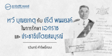 ทวี บุณยเกตุ กับ ปรีดี พนมยงค์​ ในการรักษาเอกราชและประชาธิปไตยสมบูรณ์