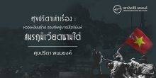 ศุขปรีดาเล่าเรื่อง : หวอเหงียนย้าป จอมทัพคู่บารมีโฮจิมินห์ : สมรภูมิเวียดนามใต้