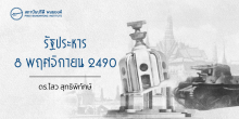 รัฐประหาร 8 พฤศจิกายน 2490