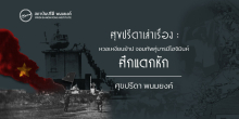 ศุขปรีดาเล่าเรื่อง : หวอเหงียนย้าป จอมทัพคู่บารมีโฮจิมินห์ : ศึกแตกหัก