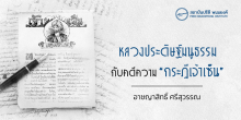 หลวงประดิษฐ์มนูธรรม กับคดีความ “กระฎีเจ้าเซ็น”