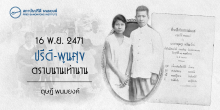 16 พ.ย. 2471 ปรีดี-พูนศุข ตราบนานเท่านาน