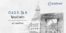 ต.ม.ธ.ก. รุ่น 8 ในกอบัวแก้ว