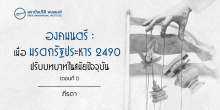 องคมนตรี : เมื่อมรดกรัฐประหาร 2490 ปรับบทบาทในสมัยปัจจุบัน (ตอนที่ 1)