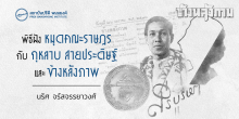 พิธีฝังหมุดคณะราษฎร กับ กุหลาบ สายประดิษฐ์ และ ข้างหลังภาพ