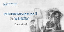 เทศกาลละครกรุงเทพ ๒๐ ปี กับ “๔ แผ่นดินs”