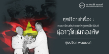 ศุขปรีดาเล่าเรื่อง : หวอเหงียนย้าป จอมทัพคู่บารมีโฮจิมินห์ : ผู้อาวุโสแห่งกองทัพ