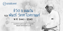 อนุสรณ์งานพระราชทานเพลิงศพ พันตรี วิลาศ โอสถานนท์