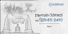 ฐานะทางประวัติศาสตร์ของรัฐประหาร 2490