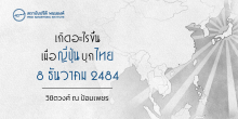 เกิดอะไรขึ้นเมื่อญี่ปุ่นบุกไทย 8 ธันวาคม 2484