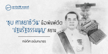 ‘ชุบ ศาลยาชีวิน’ มือพิมพ์ดีด ‘ปฐมรัฐธรรมนูญ’ สยาม
