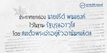 ประกาศยกย่อง นายปรีดี พนมยงค์ ไว้ในฐานะรัฐบุรุษอาวุโส โดย สมเด็จพระเจ้าอยู่หัวอานันทมหิดล