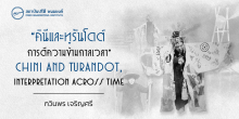 “คินีและทูรันโดต์” การตีความข้ามกาลเวลา Chini and Turandot, Interpretation across Time