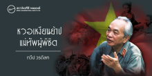 หวอเหงียนย้าป - แม่ทัพผู้พิชิต