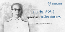นายเตียง ศิริขันธ์ ผู้นำขบวนการเสรีไทยสกลนคร