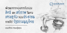พัฒนาการของการรับรองสิทธิและเสรีภาพในทางเศรษฐกิจของประชาชนภายใต้รัฐธรรมนูญไทย