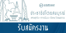 สถาบันปรีดี พนมยงค์ ประกาศรับสมัครงาน
