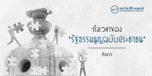 ถึงเวลาของ “รัฐธรรมนูญฉบับประชาชน”