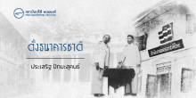 ตั้งธนาคารชาติ
