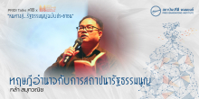 ทฤษฎีอำนาจกับการสถาปนารัฐธรรมนูญ