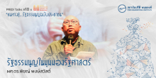 รัฐธรรมนูญในมุมมองรัฐศาสตร์