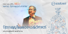 รัฐธรรมนูญในมุมมองของนิติศาสตร์