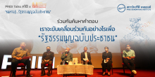 ร่วมกันค้นหาคำตอบ “เราจะขับเคลื่อนร่วมกันอย่างไร เพื่อรัฐธรรมนูญฉบับประชาชน”