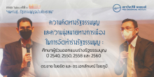 ความคิดทางรัฐธรรมนูญและความมุ่งหมายทางการเมืองในการจัดทำร่างรัฐธรรมนูญ : ศึกษาผู้ร่วมออกแบบร่างรัฐธรรมนูญ ปี 2540, 2550, 2558 และ 2560