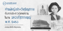 ท่านผู้หญิงประดิษฐ์มนูธรรมกับการประกวดเคหสถานในงานฉลองรัฐธรรมนูญ พ.ศ. 2483