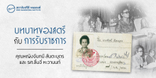 บทบาทของสตรีกับการรับราชการ
