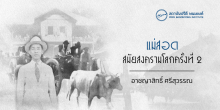 แม่สอดสมัยสงครามโลกครั้งที่ 2