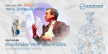 เปิดตัวหนังสือ "ปรัชญาสังคมนิยมวิทยาศาสตร์ประชาธิปไตย อุดมการณ์เพื่อชาติและราษฎรไทย" โดย รศ.ดร.มุนินทร์ พงศาปาน