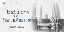 เลือกตั้งเสมอภาคในบริบทรัฐธรรมนูญไทยและเทศ