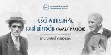 ปรีดี พนมยงค์ กับ เจมส์ แม็กซ์ตัน (James Maxton)